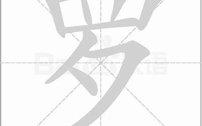 罗的意思(罗字的含义是什么)