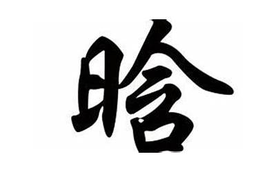 晗字的意思(晗字五行属什么)