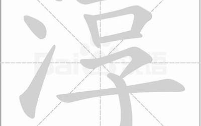 淳的意思(淳字取名的寓意)