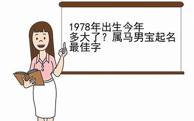 1978属什么(1978年出生的人属什么)