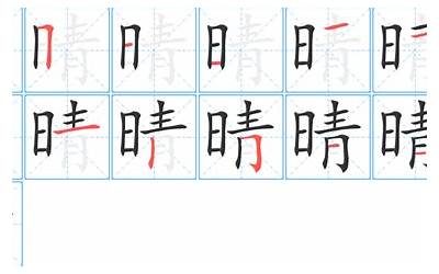 晴的笔画(晴字笔画、笔顺、笔划)