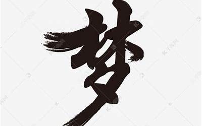 能替代梦的字(古文中的quot梦quot可以用什么字代替)