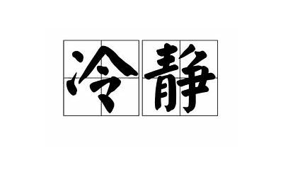 沉着冷静的近义词(沉着冷静是什么意思)