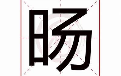 旸是什么意思(旸字五行属什么)