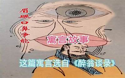 眉眼嘴鼻(眉眼嘴鼻寓言故事及寓意道理)