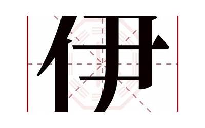 魏伊(魏伊名字寓意)