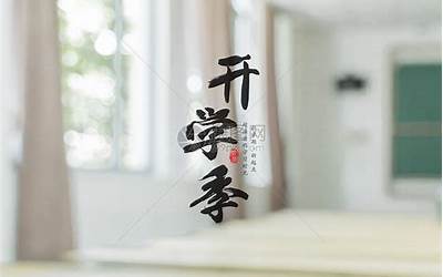 梦见开学(梦见开学了是什么意思)