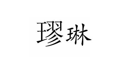 璆琳(璆琳名字的寓意)