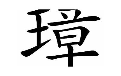 璋字五行属什么(璋字取名寓意及含义)