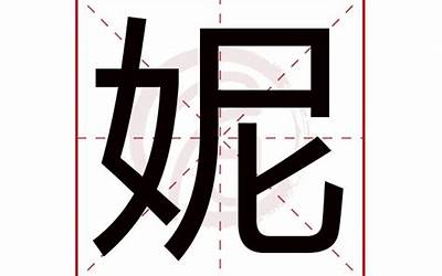 妮字五行属什么(带妮字的名字怎么取)