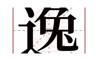 逸字的意思(逸字取名的寓意是什么)