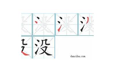 没字几画(没字笔画、笔顺、笔划)