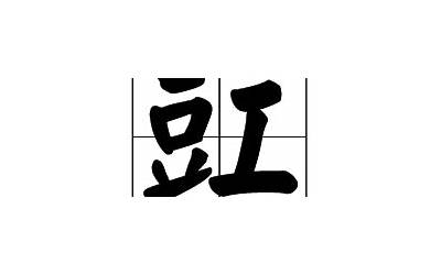 豆字旁的字(带豆字旁的字有哪些)