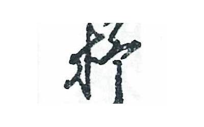 木加春(木字旁加一个春念什么字)