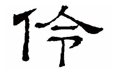 伶字五行属什么(伶字取名寓意及含义)