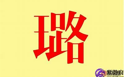 璐的意思(璐字五行属什么)