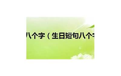 福寿安康下一句是什么(老人生日短句八个字)