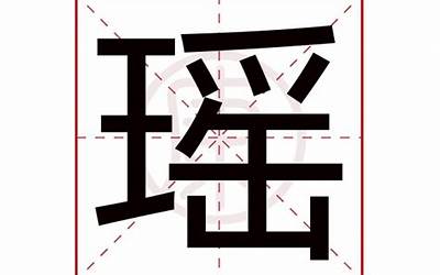 瑶字(瑶是什么意思)