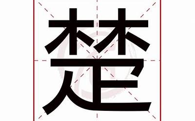 林楚(林楚名字的寓意)