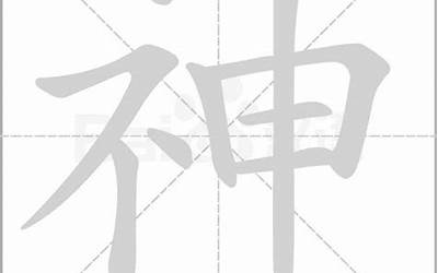 神字几画(神字怎样写好看)