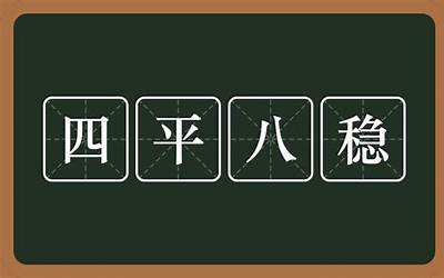 四平八稳是什么意思(四平八稳意思)