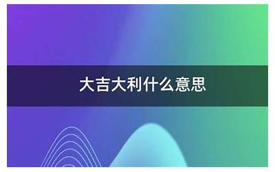 861是什么意思(大吉大利的满意号码数字)