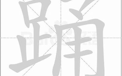 辟足念什么(足字部加一个辟是念什么字)