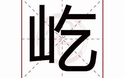 屹字五行属什么(屹取名的寓意)