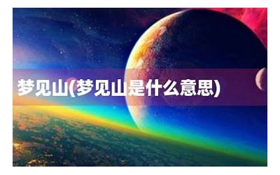 梦见山(做梦梦到山是什么意思)