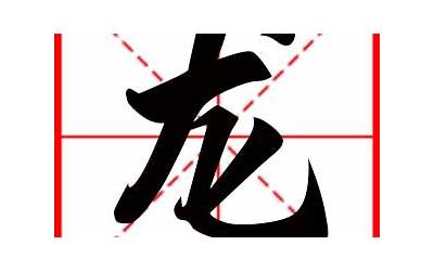 龙字起名(龙字取名男孩名字寓意)