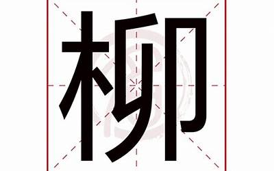 柳(柳字取名的寓意)