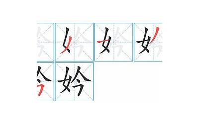 妗怎么读(妗字的意思、妗字的读音、妗的解释、妗字组词)