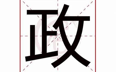 政的意思(政字取名的寓意)