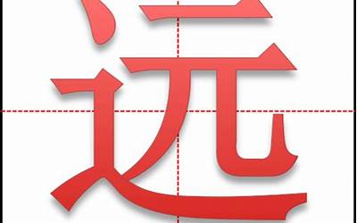 远字五行属什么(远字起名的寓意)