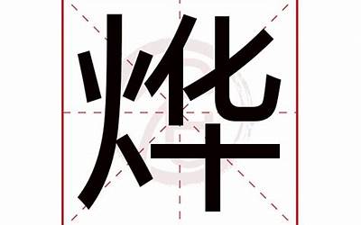 烨的繁体字(烨五行是什么)