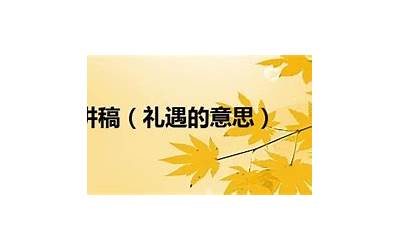 礼遇的意思(礼遇的意思是什么)