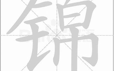 锦的笔画(锦字怎样写好看)