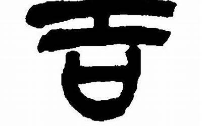 吉的意思(吉字取名的寓意)