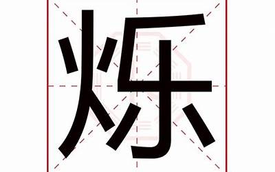 楚烁(楚烁名字寓意)