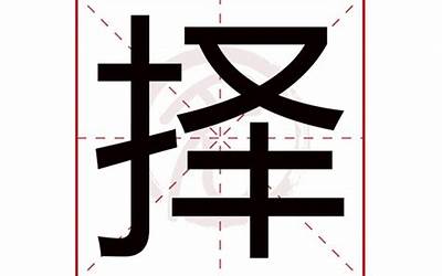 择的意思(择字的含义是什么)