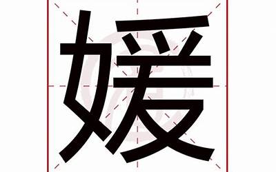 媛字五行属什么(媛字取名女孩名字大全)