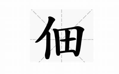 单立人加田(单人旁田是什么字)