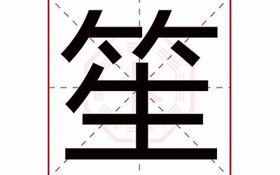 笙(笙字五行属什么)