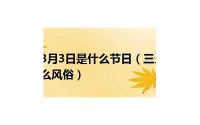 农历3月是什么月(三月为什么叫辰月)