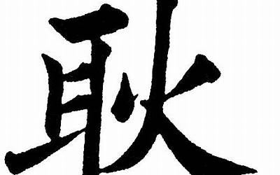 耿字五行属什么(耿作为名字的寓意)