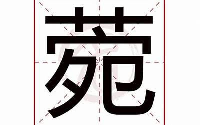 菀的意思(菀字五行属什么)