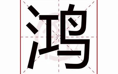 鸿字繁体(鸿字五行属什么)