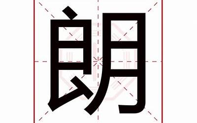 朗(朗字五行属什么)