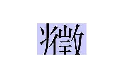 病字头一个且(病字旁加一个且念什么)