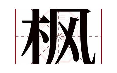 枫字五行属什么(枫的五行属性)